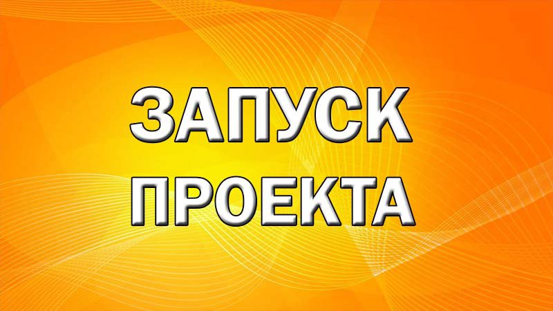 Запуск Проекта